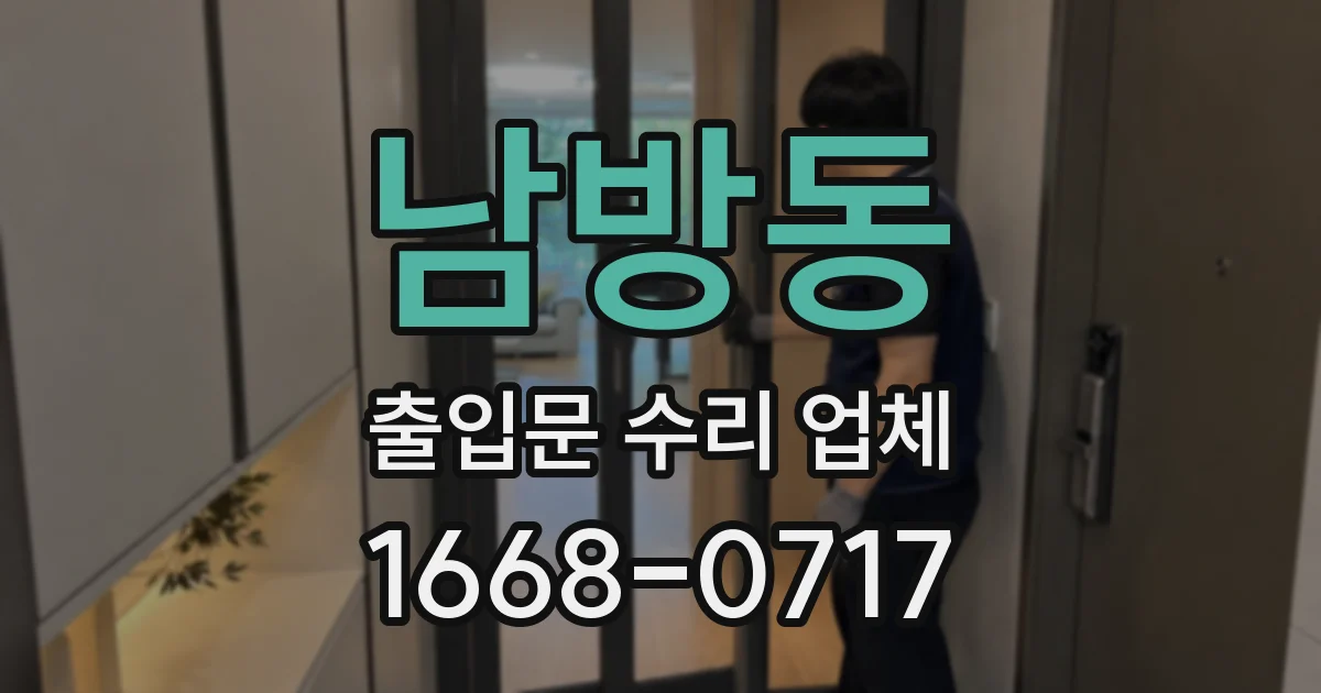 남방동 출입문 수리 업체