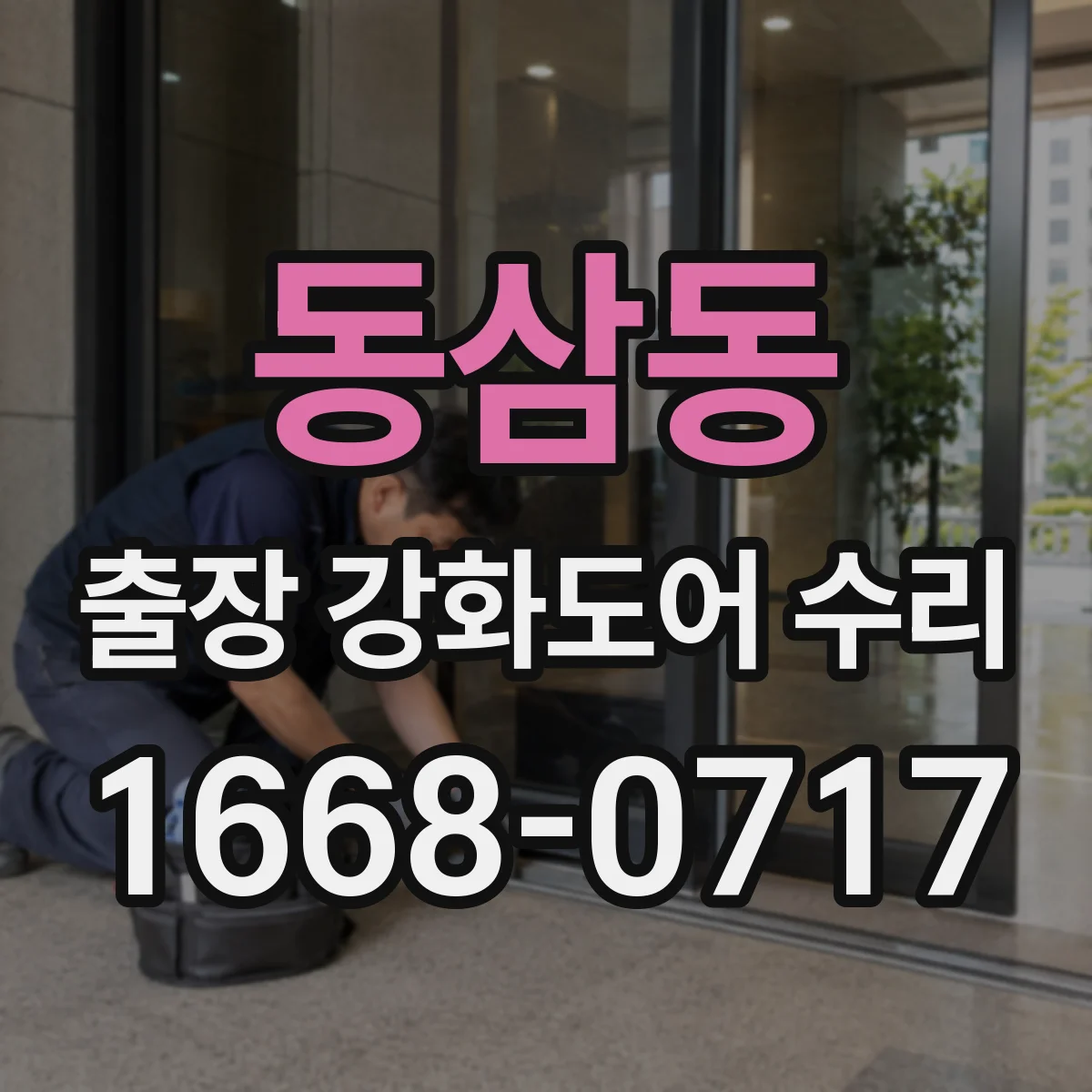 동삼동 출장 강화도어 수리