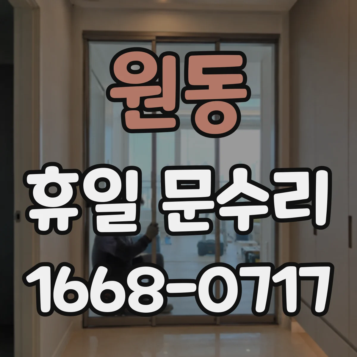 원동 휴일 문수리