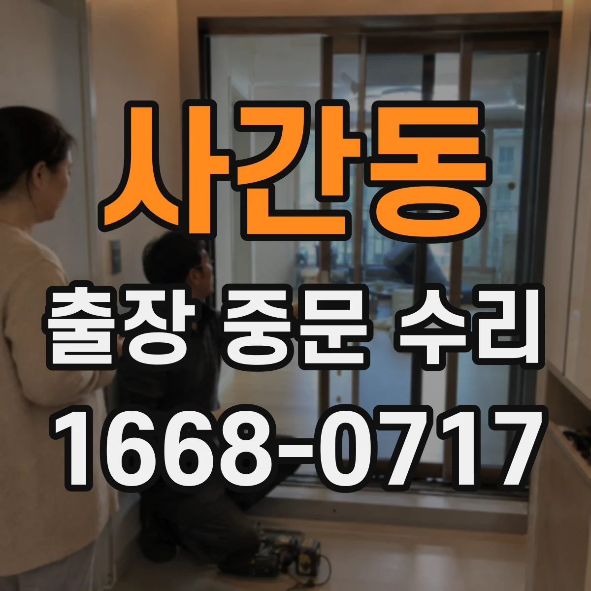 사간동 출장 중문 수리 도어 스위치 주변 간섭 소음 점검