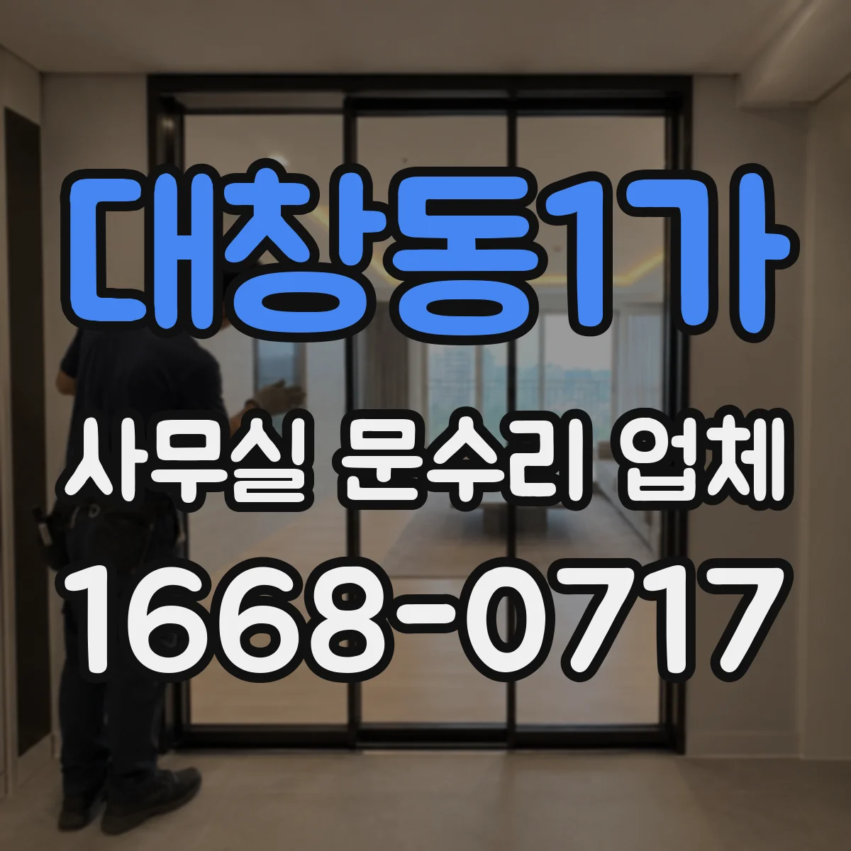대창동1가 사무실 문수리 업체