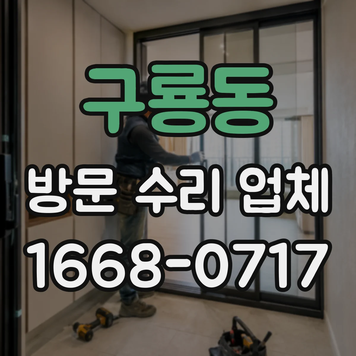 구룡동 방문 수리 업체
