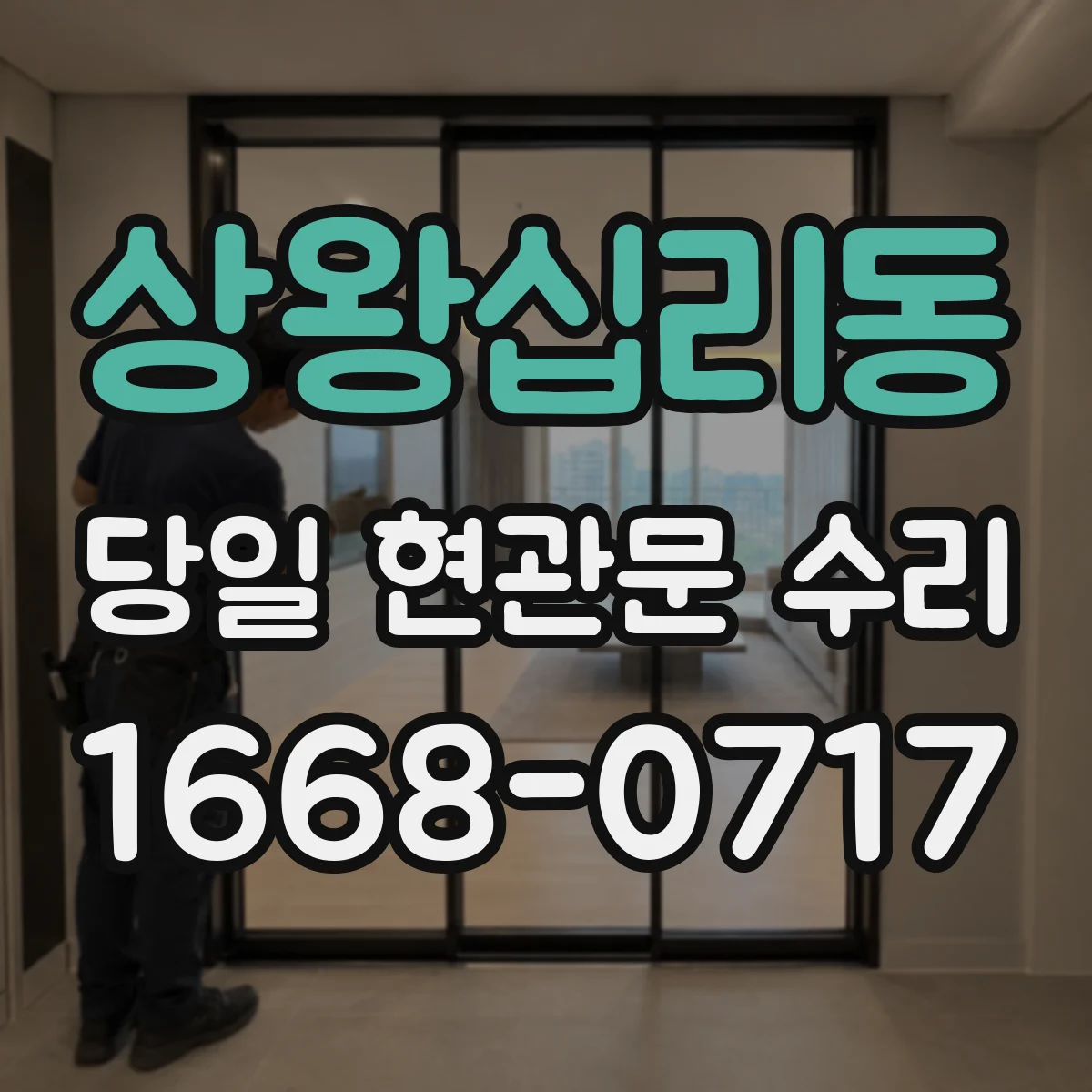 상왕십리동 당일 현관문 수리