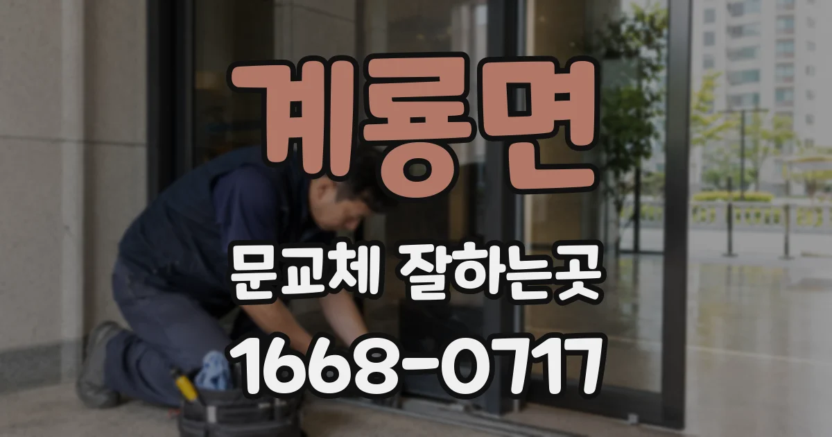 계룡면 문교체 잘하는곳