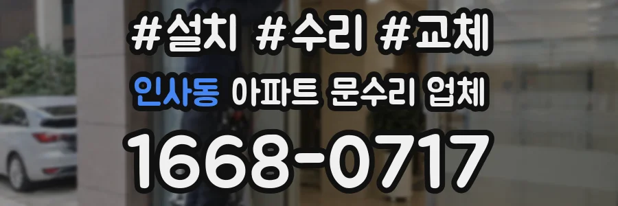 인사동 아파트 문수리 업체