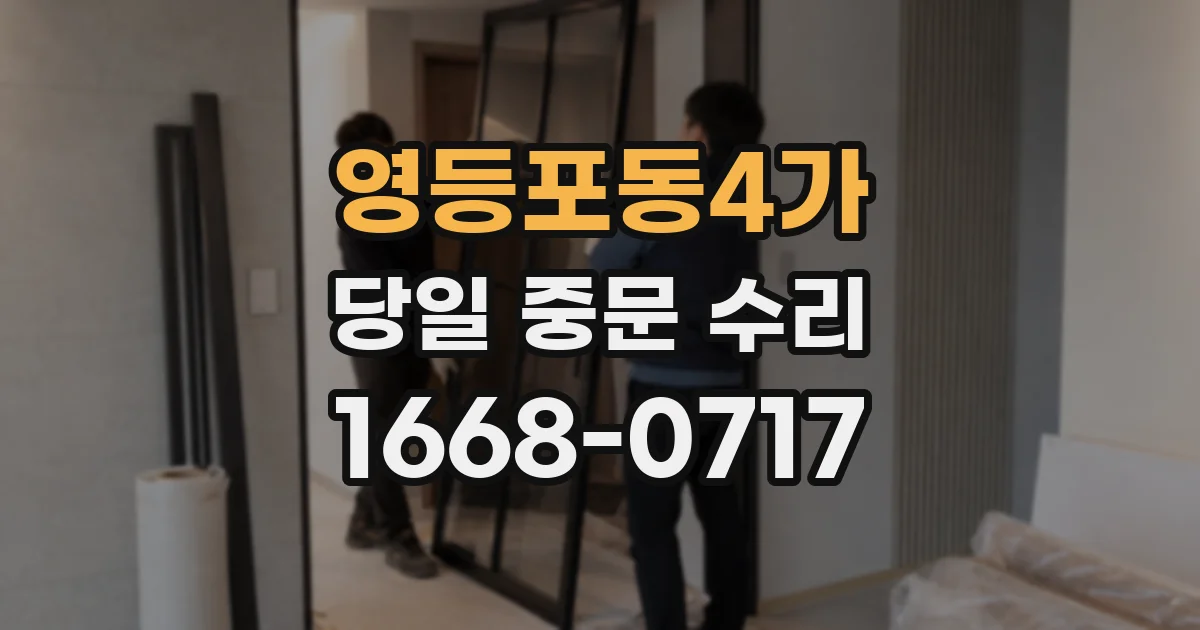 영등포동4가 당일 중문 수리