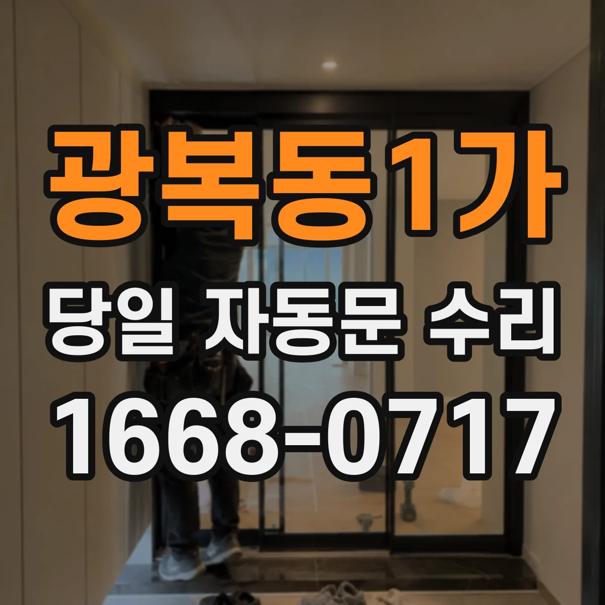 광복동1가 당일 자동문 수리