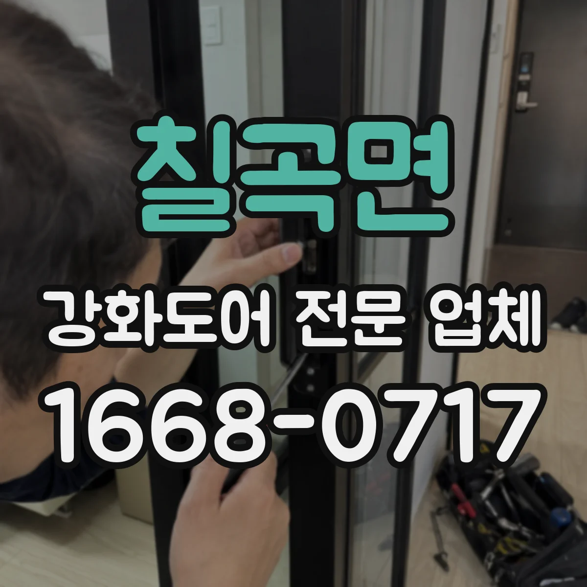 칠곡면 강화도어 전문 업체
