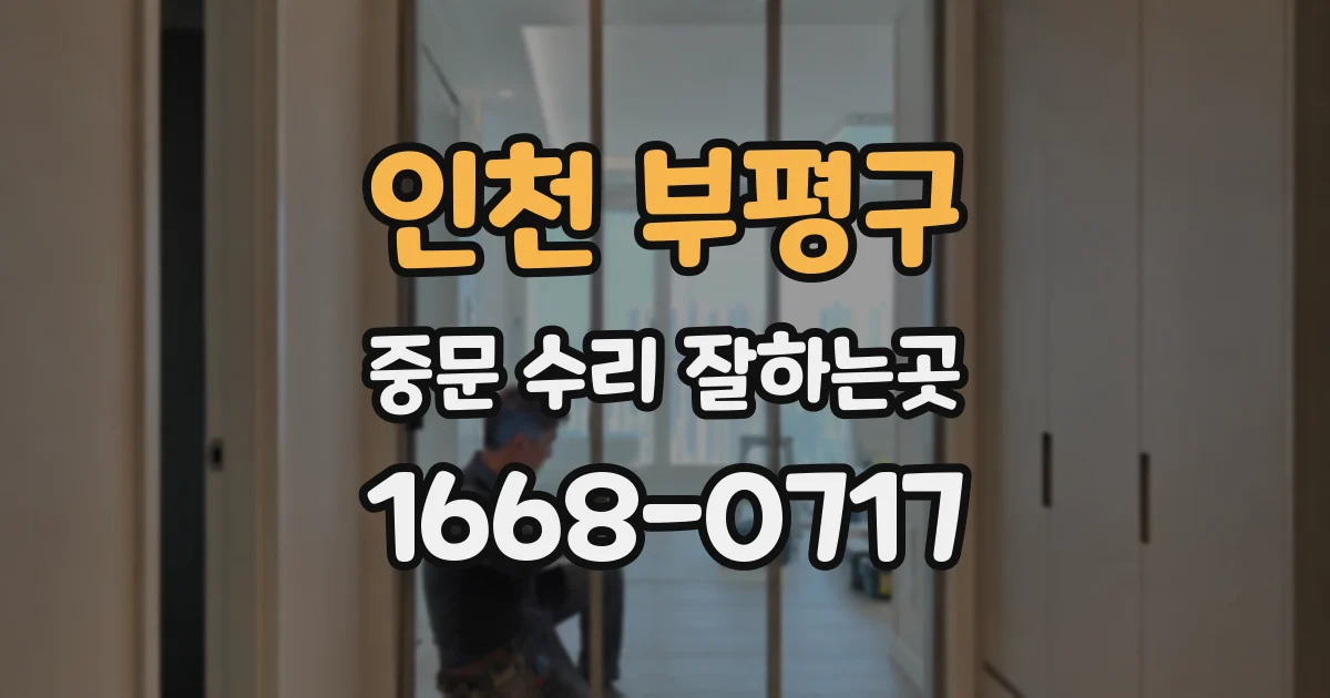 인천 부평구 중문 수리 잘하는곳