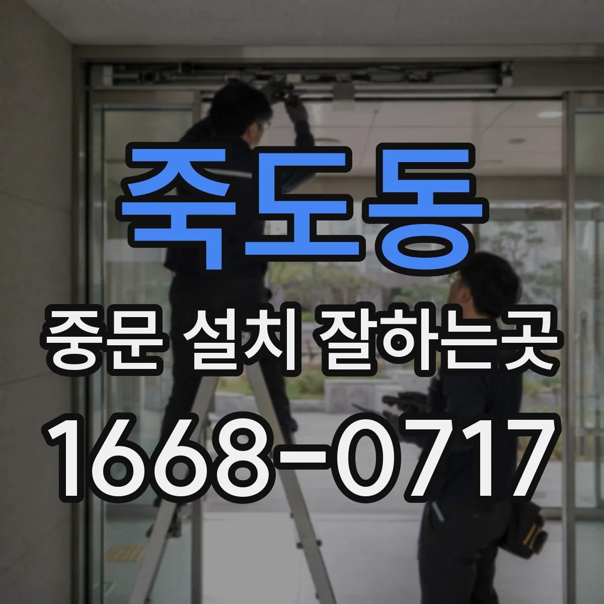 죽도동 중문 설치 잘하는곳