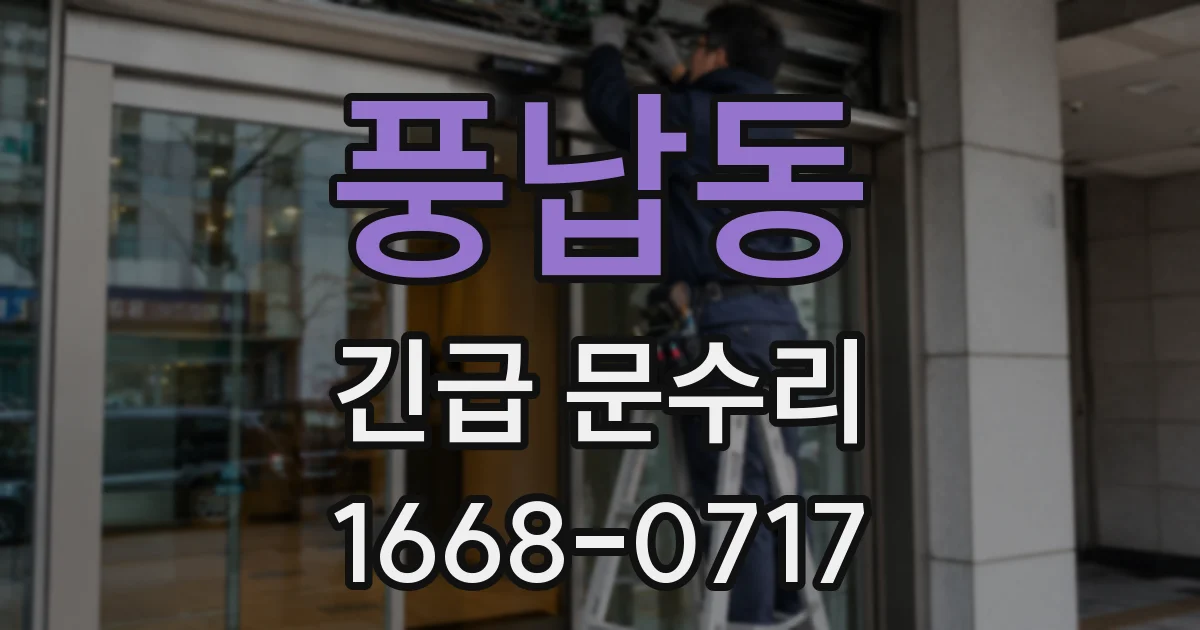 풍납동 긴급 문수리