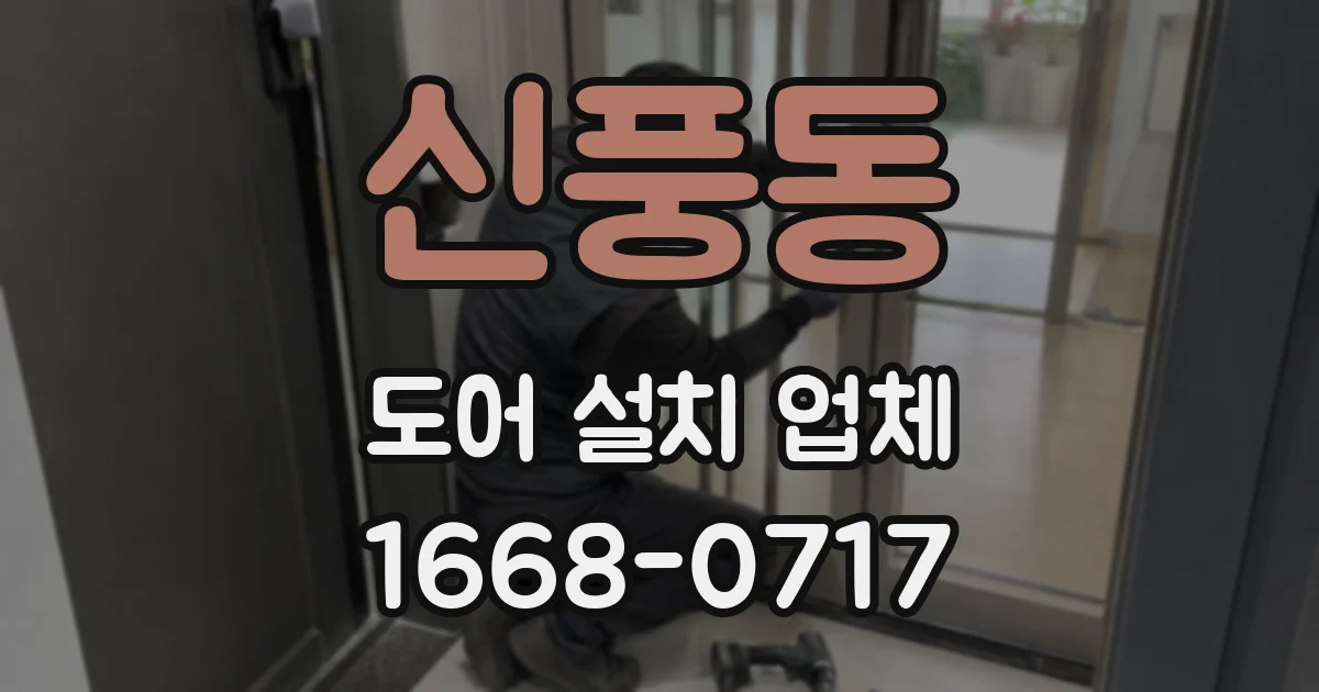 신풍동 도어 설치 업체