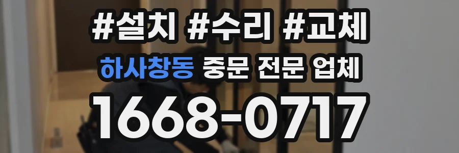 하사창동 중문 전문 업체