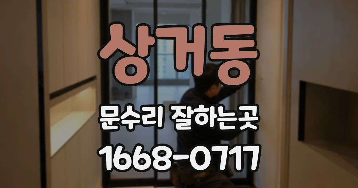상거동 문수리 잘하는곳