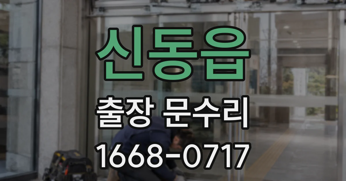 신동읍 출장 문수리