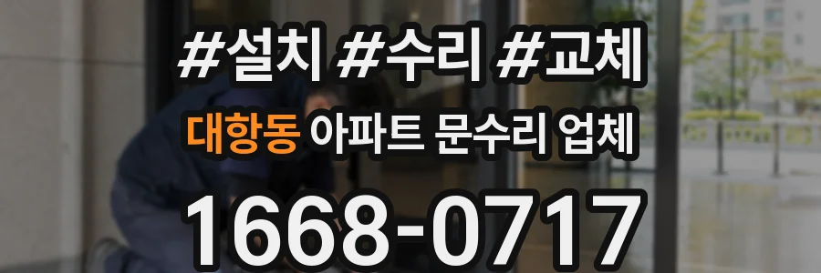 대항동 아파트 문수리 업체