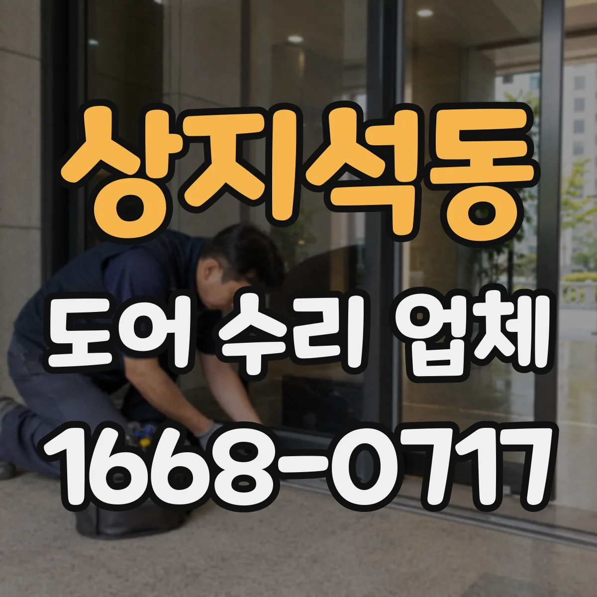 상지석동 도어 수리 업체