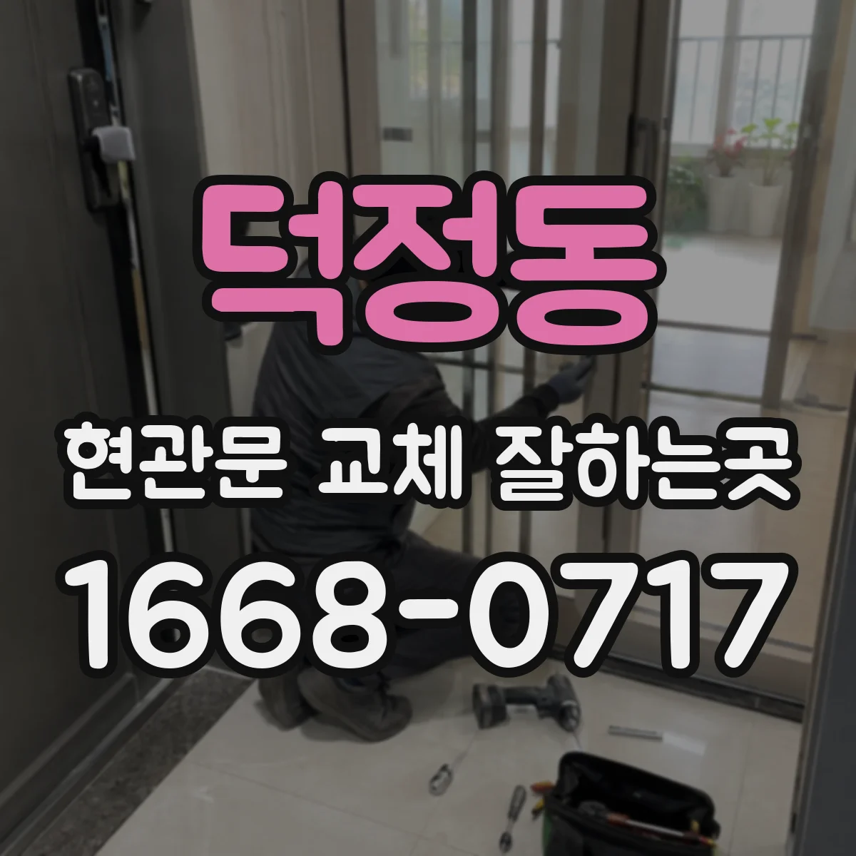덕정동 현관문 교체 잘하는곳