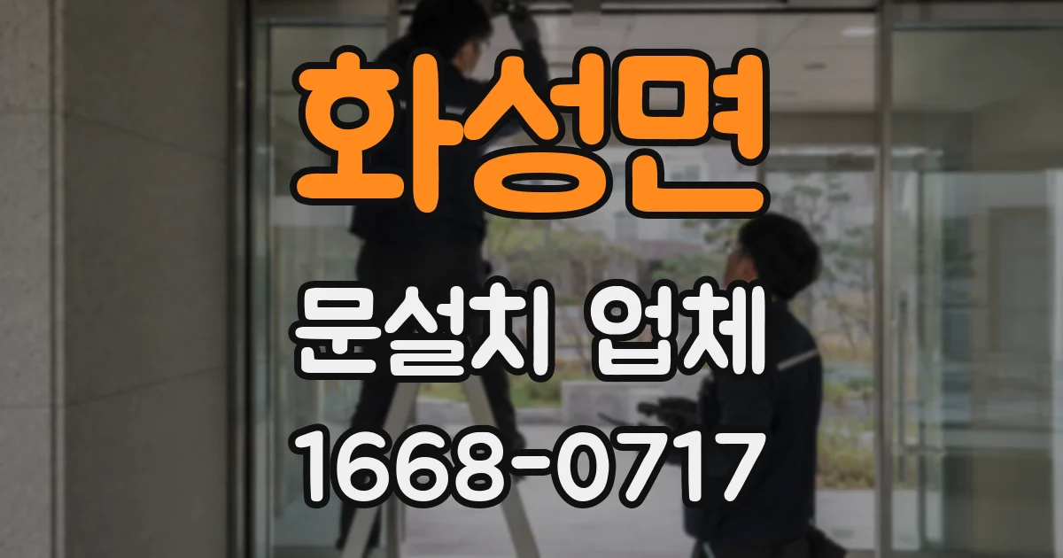 화성면 문설치 업체