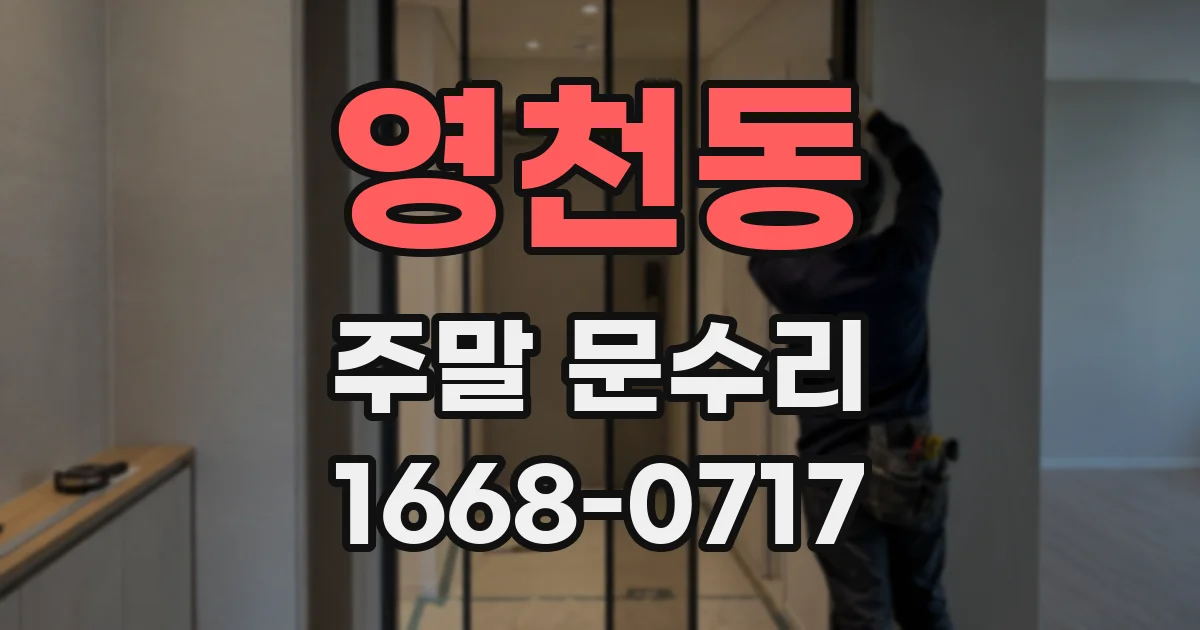 영천동 주말 문수리