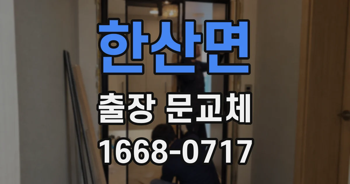 한산면 출장 문교체