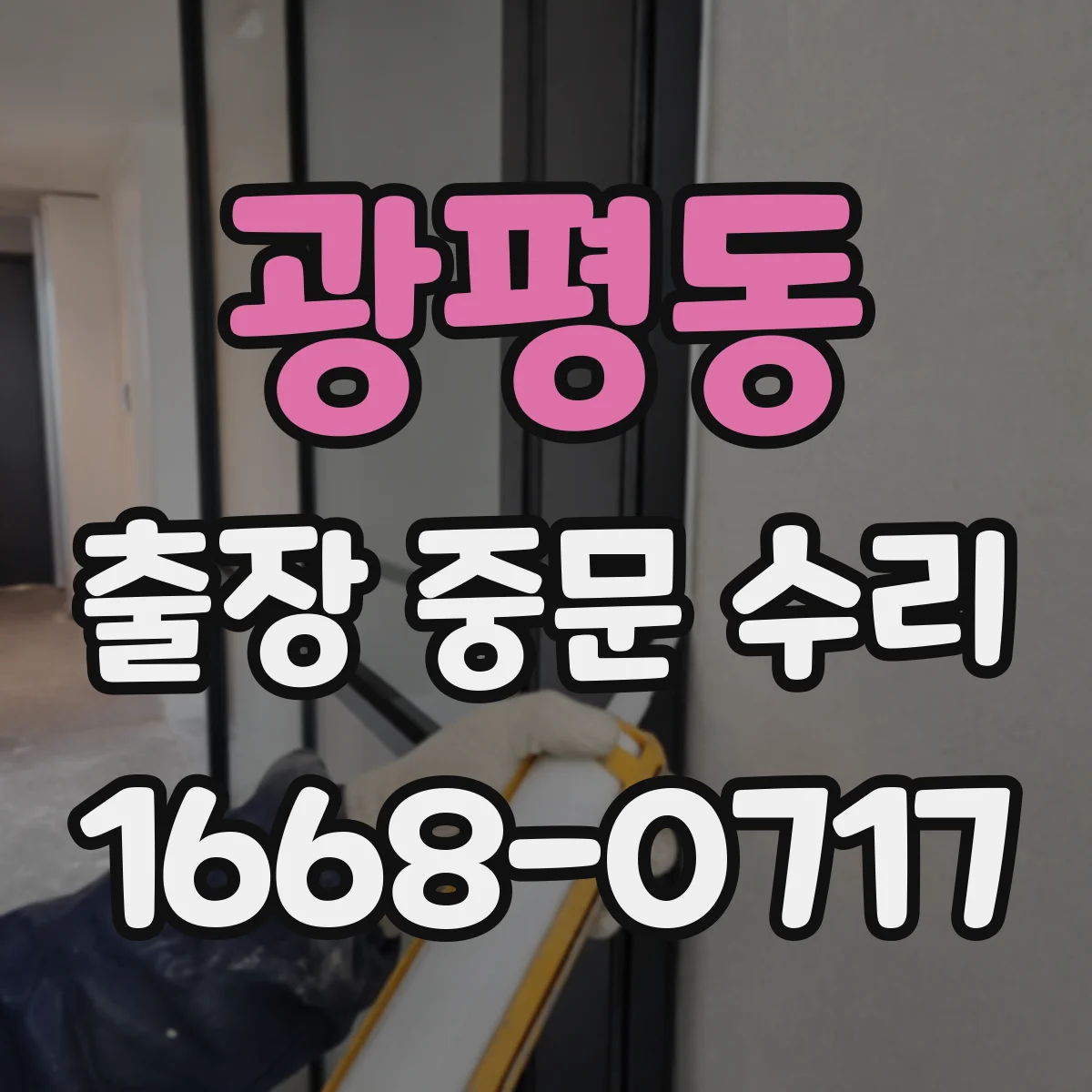 광평동 출장 중문 수리