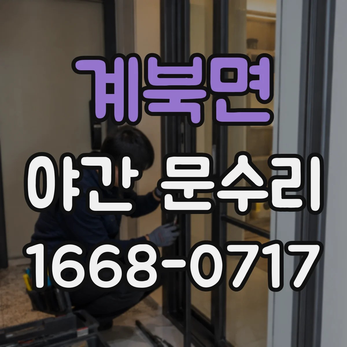 계북면 야간 문수리
