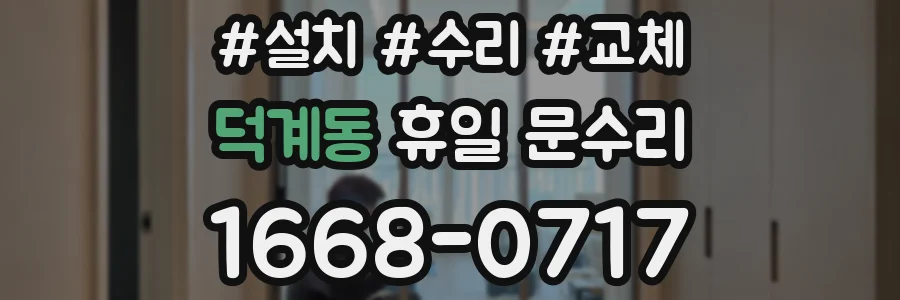 덕계동 휴일 문수리