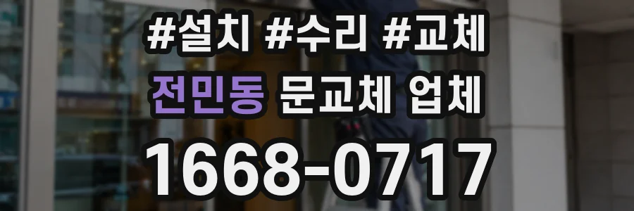 전민동 문교체 업체