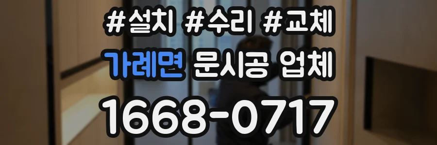 가례면 문시공 업체
