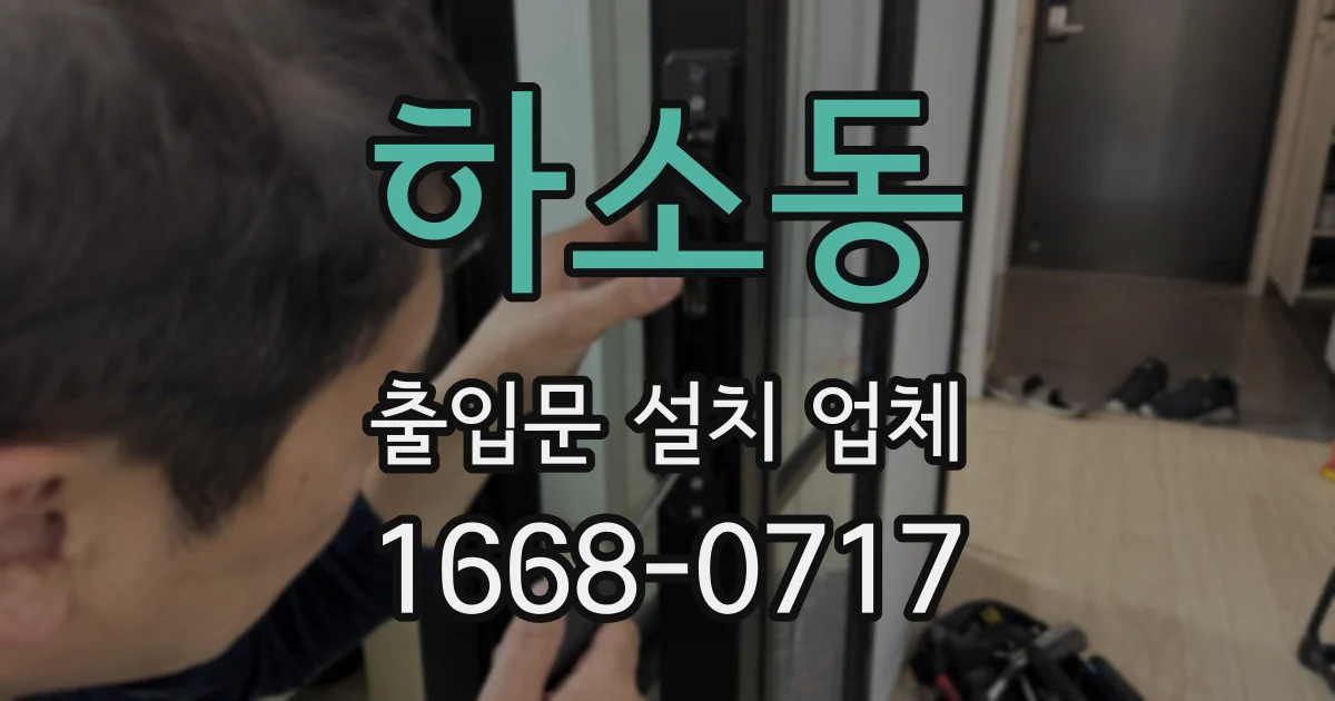 하소동 출입문 설치 업체