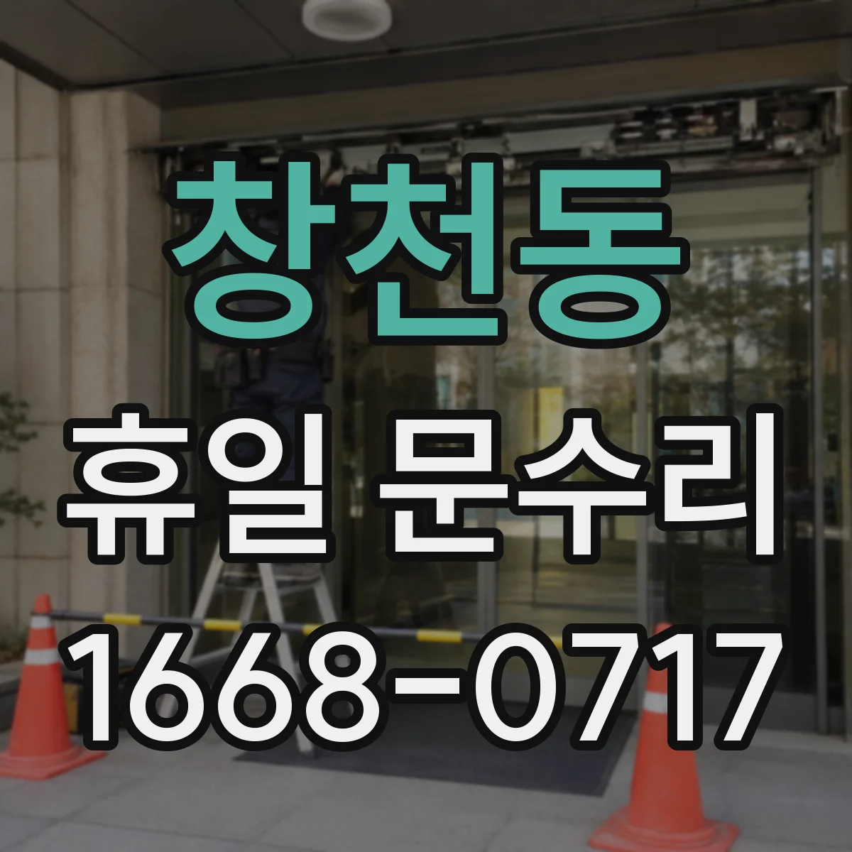 창천동 휴일 문수리