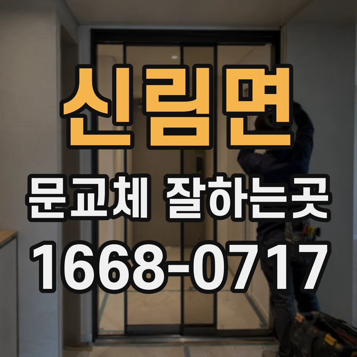 신림면 문교체 잘하는곳
