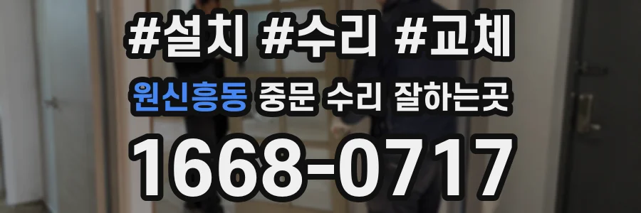 원신흥동 중문 수리 잘하는곳