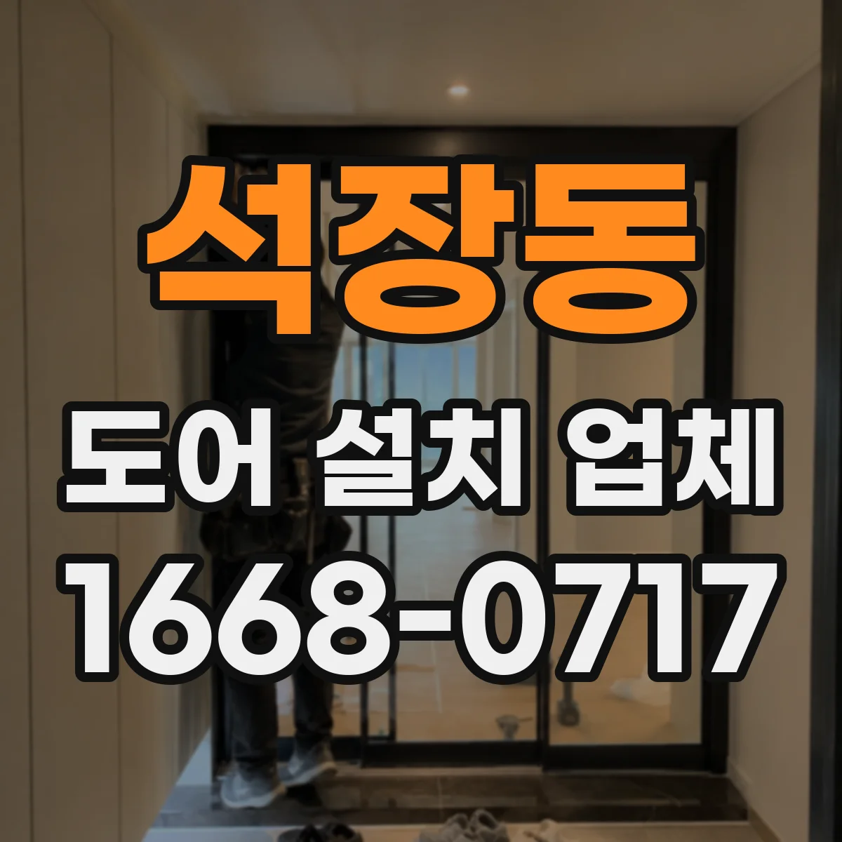 석장동 도어 설치 업체