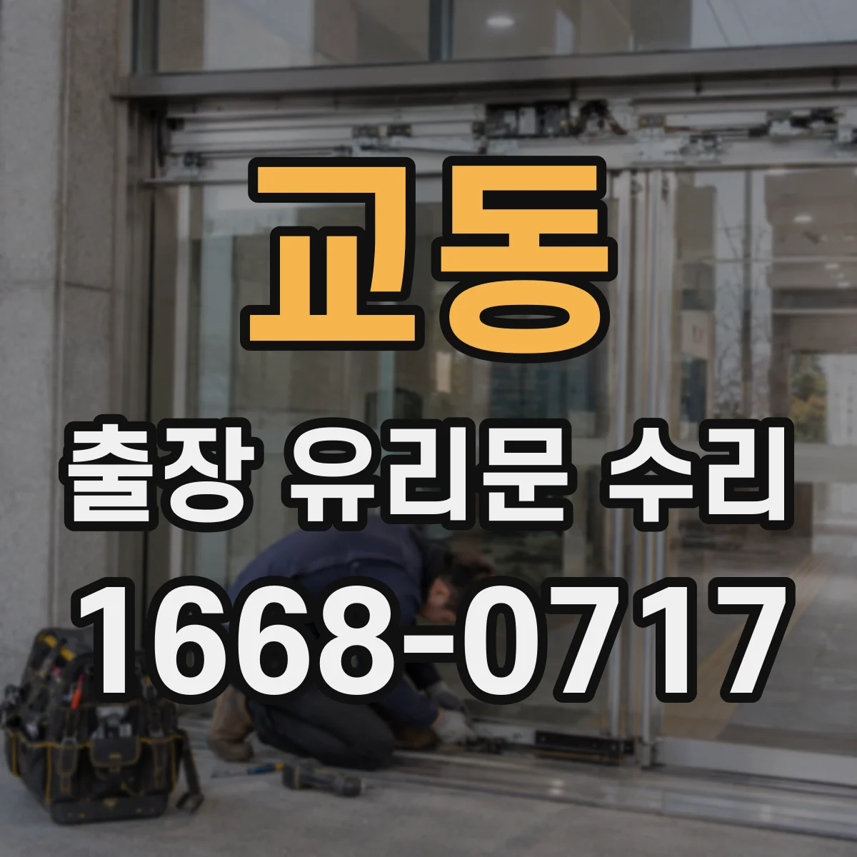 교동 출장 유리문 수리