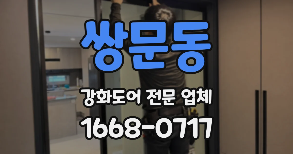 쌍문동 강화도어 전문 업체