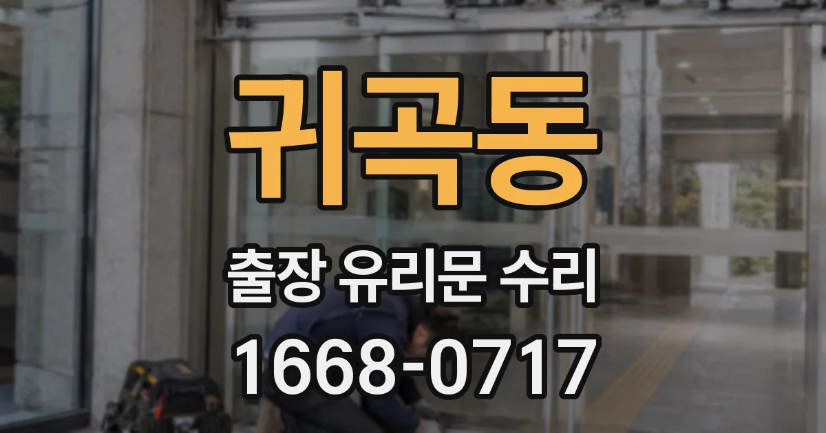 귀곡동 출장 유리문 수리