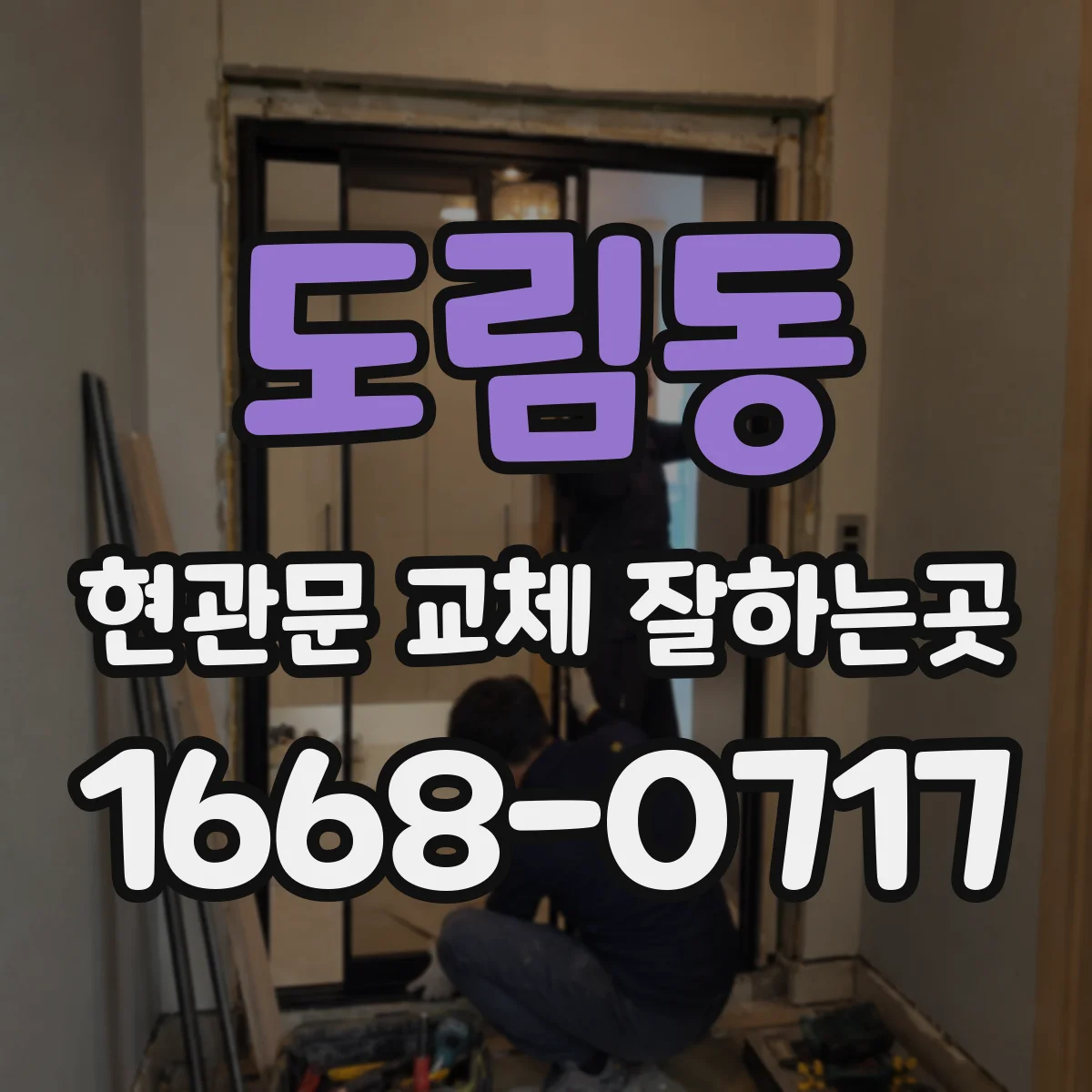도림동 현관문 교체 잘하는곳