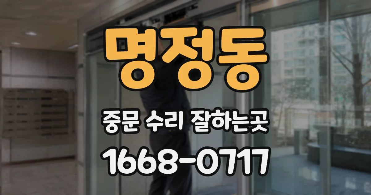 명정동 중문 수리 잘하는곳