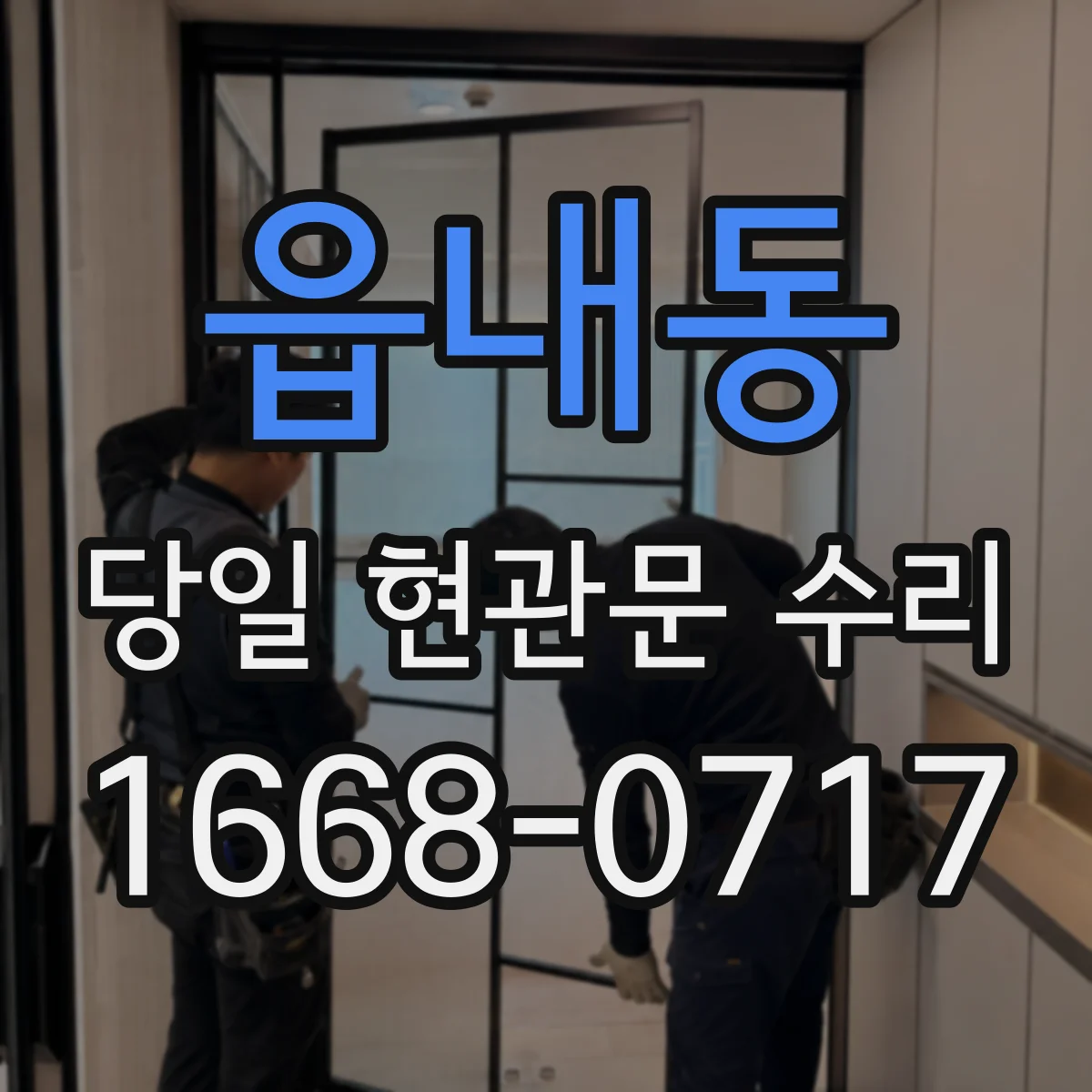 읍내동 당일 현관문 수리