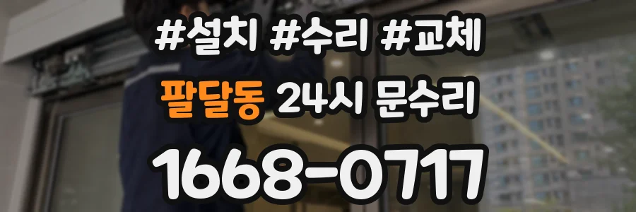 팔달동 24시 문수리