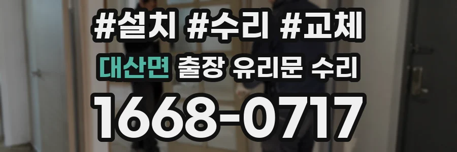 대산면 출장 유리문 수리