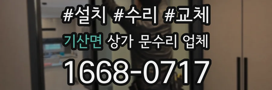 기산면 상가 문수리 업체