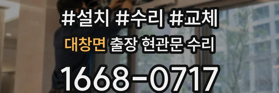 대창면 출장 현관문 수리