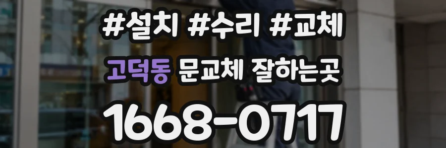 고덕동 문교체 잘하는곳