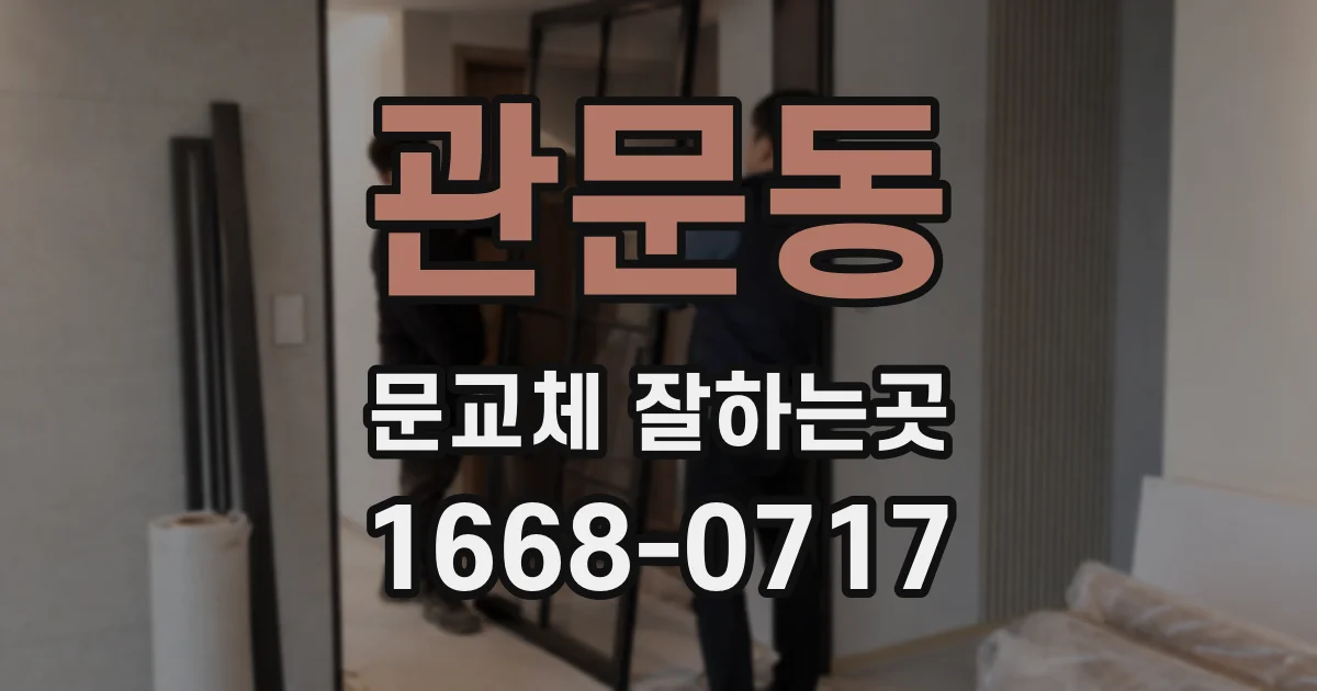 관문동 문교체 잘하는곳