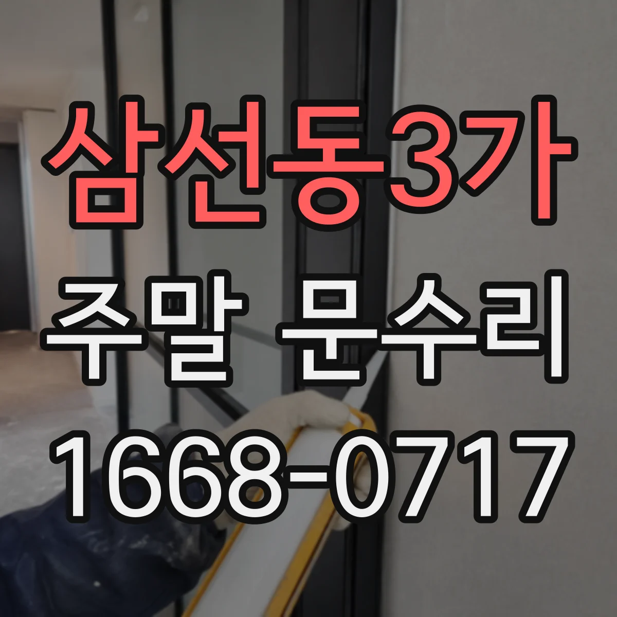 삼선동3가 주말 문수리