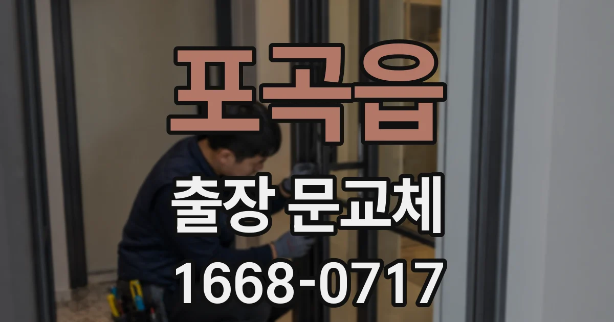포곡읍 출장 문교체