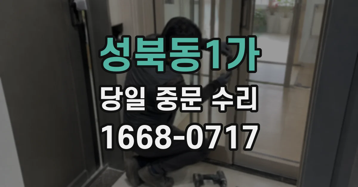 성북동1가 당일 중문 수리